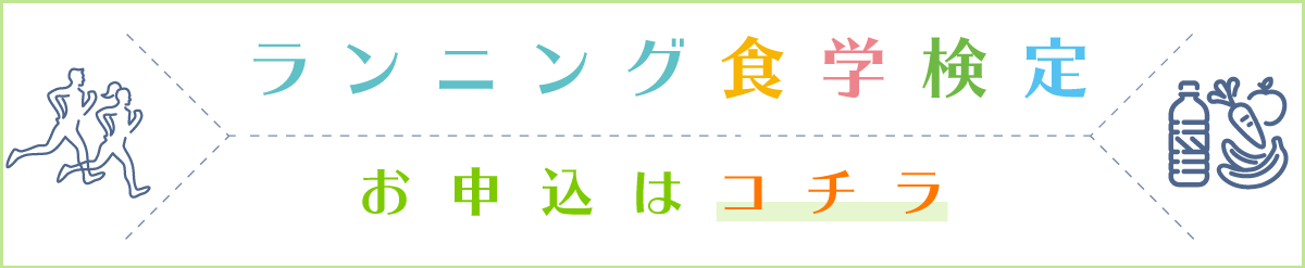 ランニング食学検定のお申し込みはコチラ